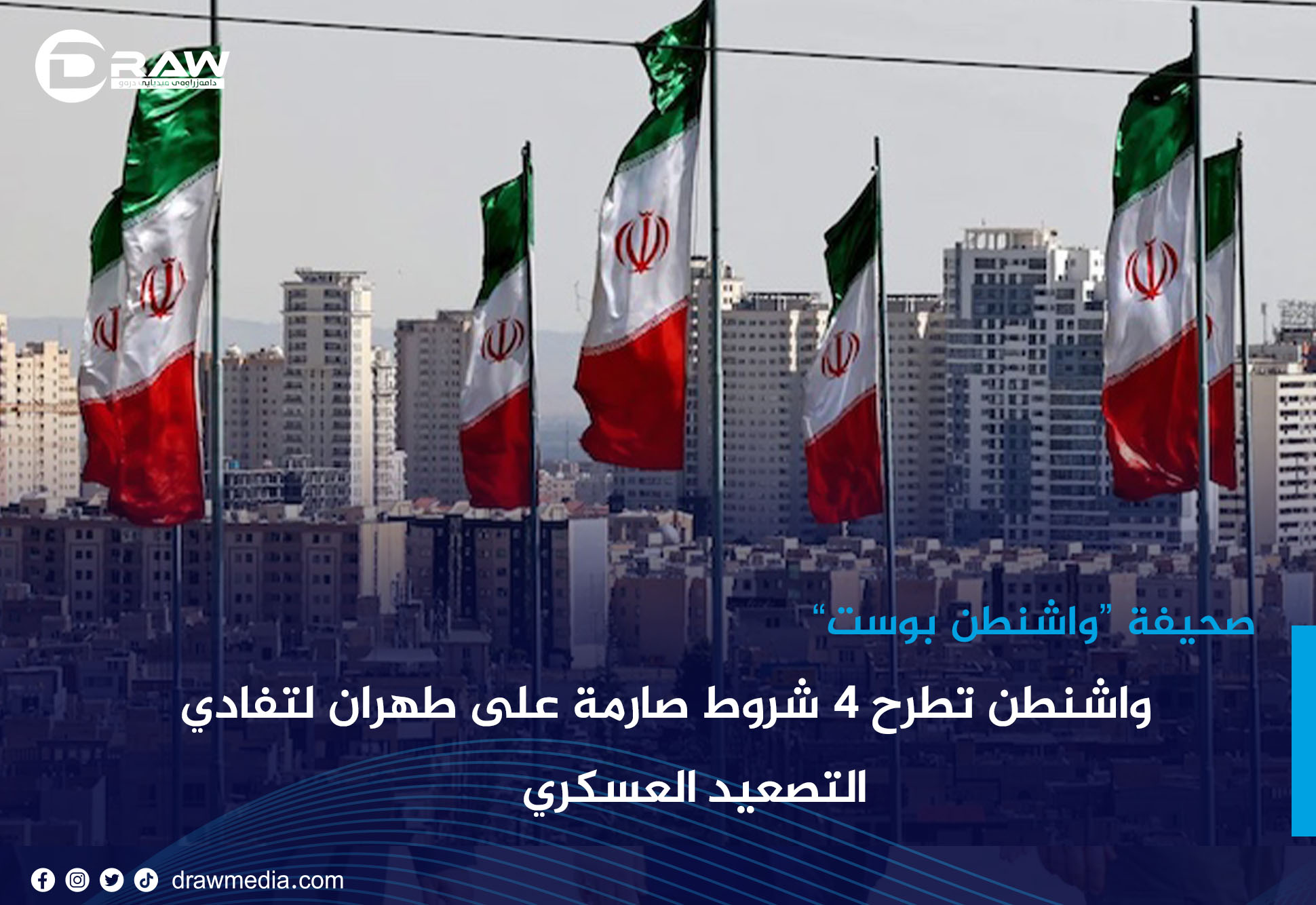 واشنطن تطرح 4 شروط صارمة على طهران لتفادي التصعيد العسكري