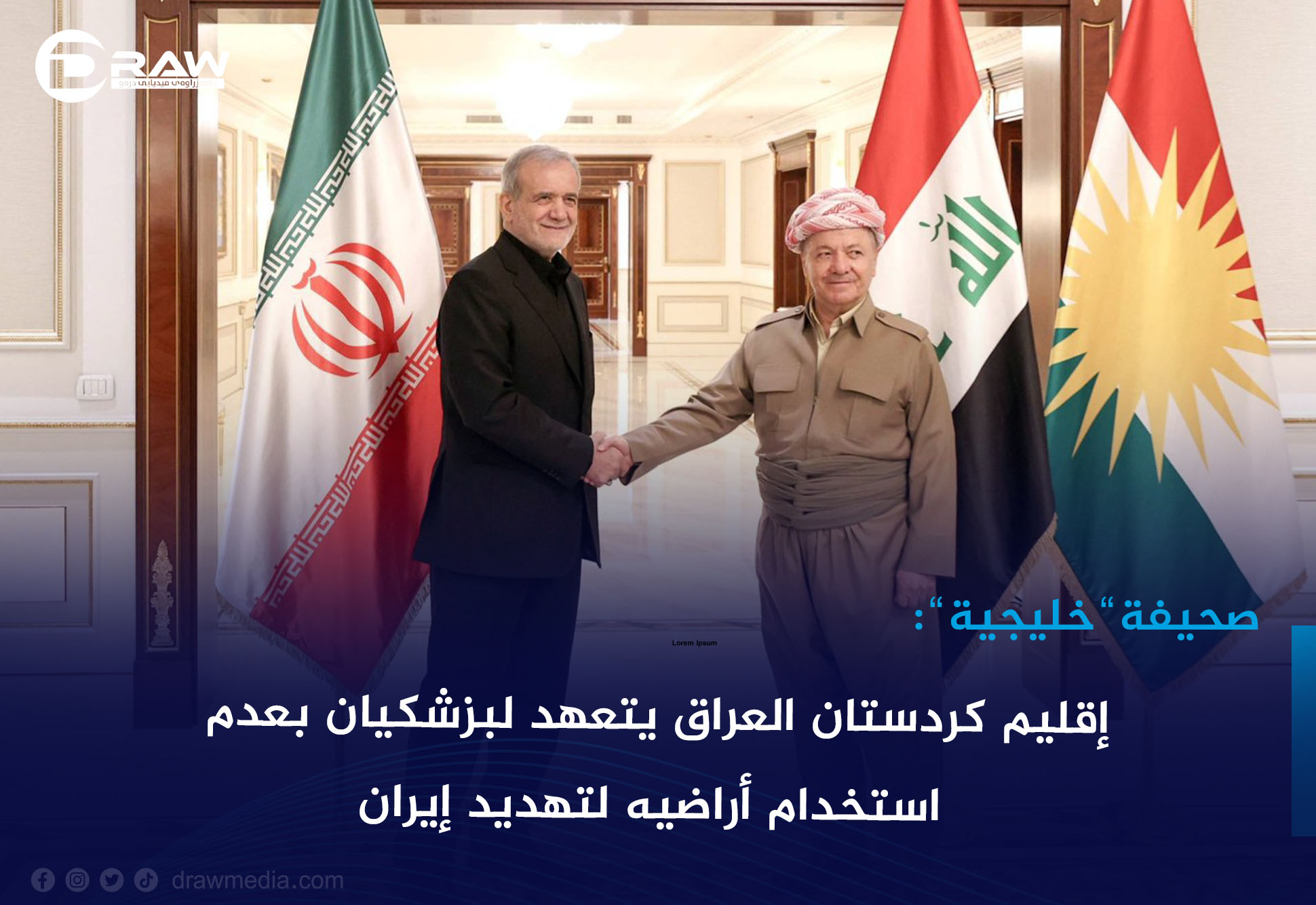 إقليم كردستان العراق يتعهّد لبزشكيان بعدم استخدام أراضيه لتهديد إيران