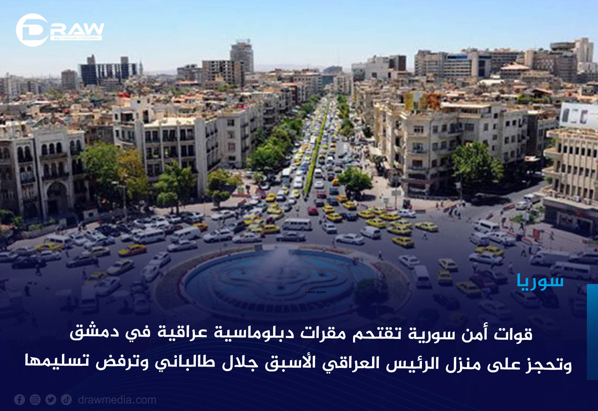 قوات أمن سورية تقتحم مقرات دبلوماسية عراقية في دمشق وتحجز على منزل الرئيس العراقي الأسبق جلال طالباني وترفض تسليمها