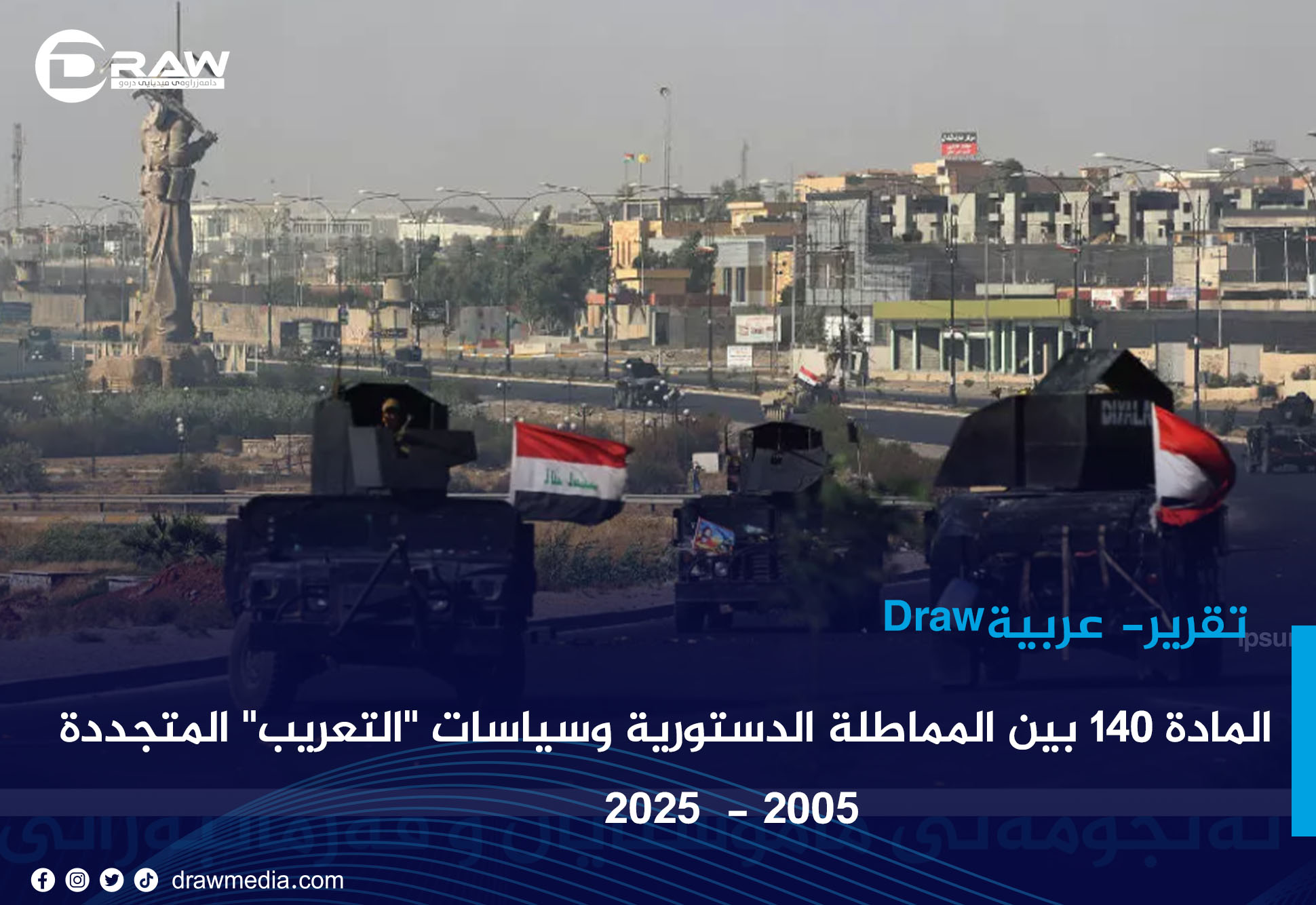 المادة 140 بين المماطلة الدستورية وسياسات 