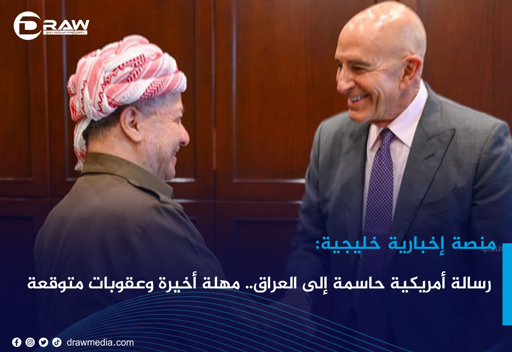 رسالة أمريكية حاسمة إلى العراق.. مهلة أخيرة وعقوبات متوقعة